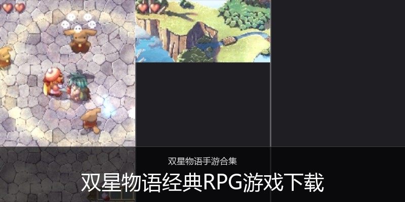 双星物语经典RPG游戏下载