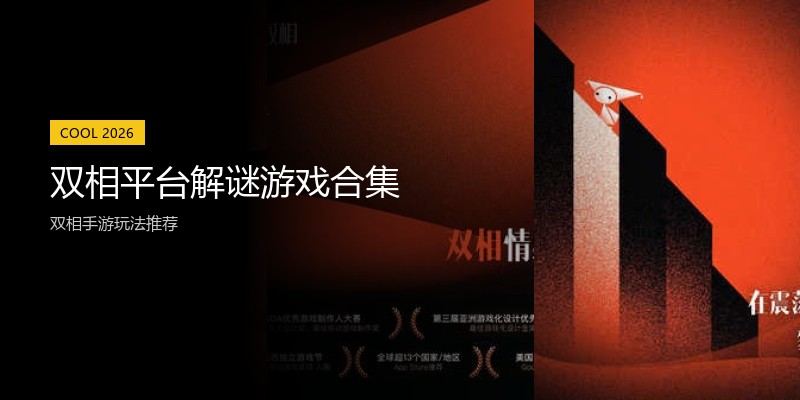 双相平台解谜游戏合集