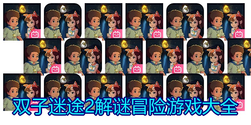 双子迷途2解谜冒险游戏大全