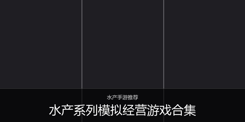 水产系列模拟经营游戏合集