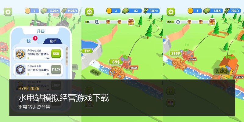 水电站模拟经营游戏下载