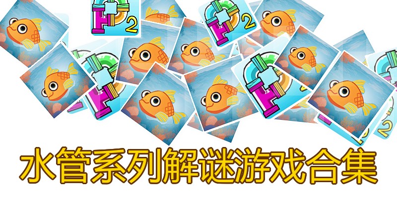 水管系列解谜游戏合集