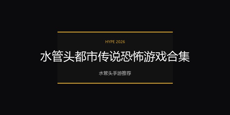 水管头都市传说恐怖游戏合集