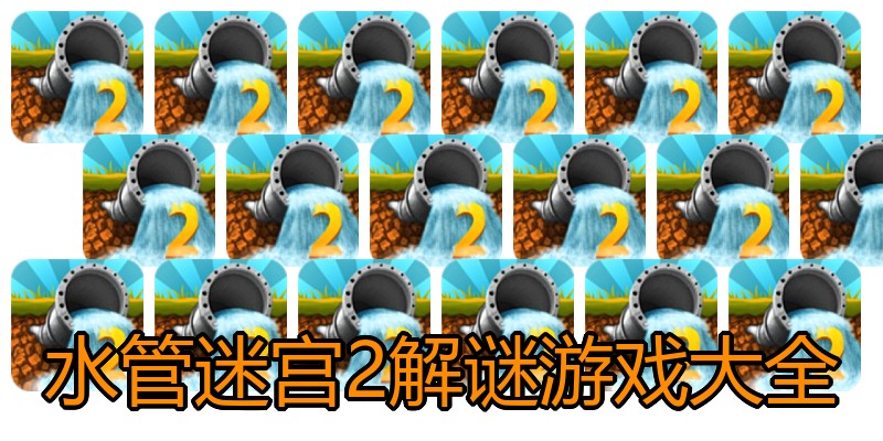 水管迷宫2解谜游戏大全