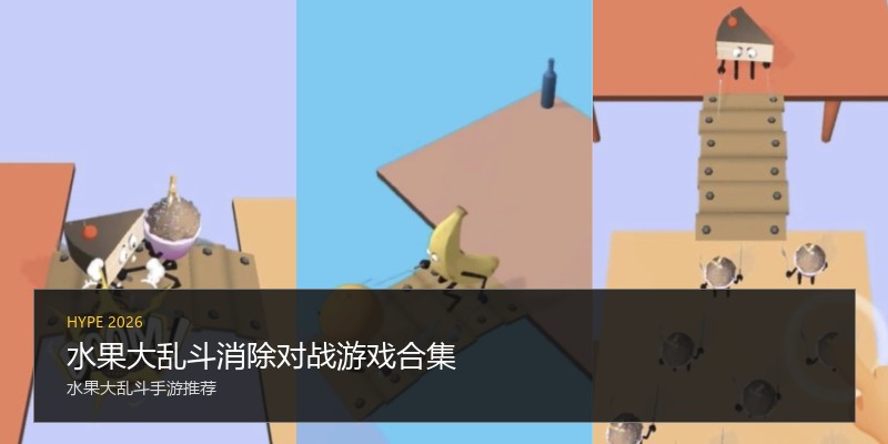 水果大乱斗消除对战游戏合集