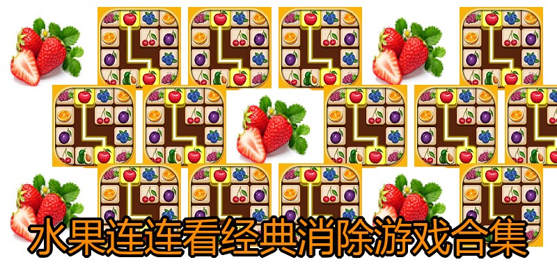 水果连连看经典消除游戏合集