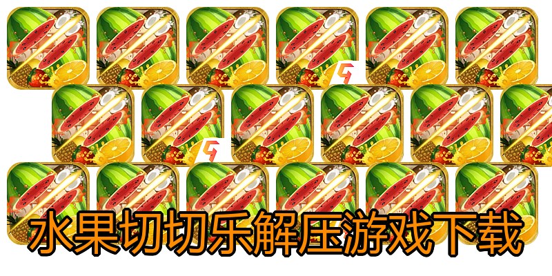 水果切切乐解压游戏下载
