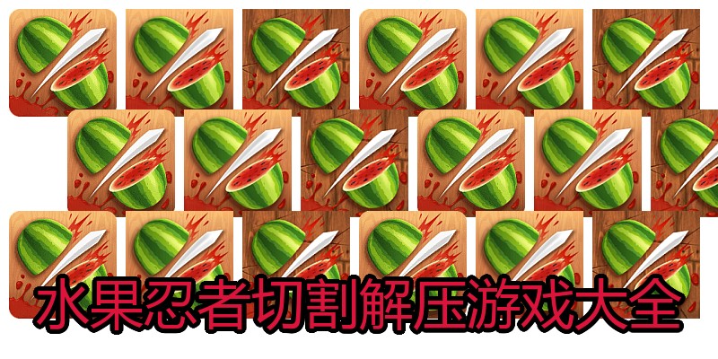 水果忍者切割解压游戏大全