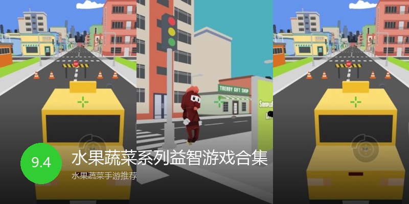 水果蔬菜系列益智游戏合集