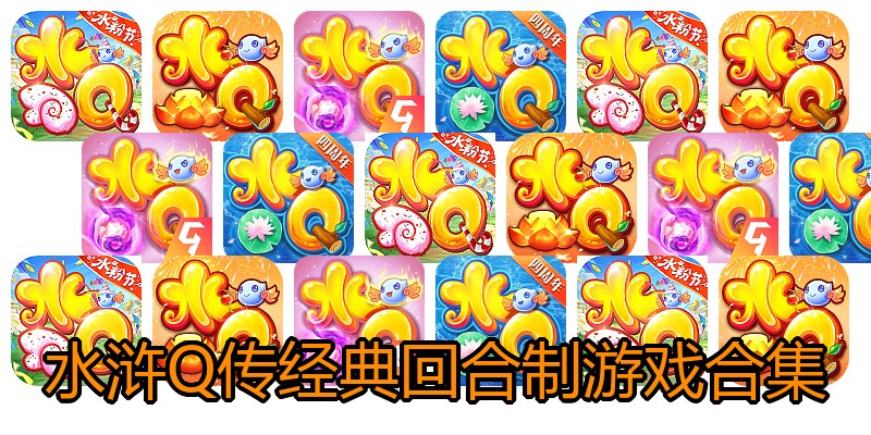 水浒Q传经典回合制游戏合集