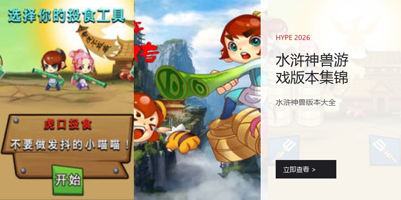 水浒神兽游戏版本集锦