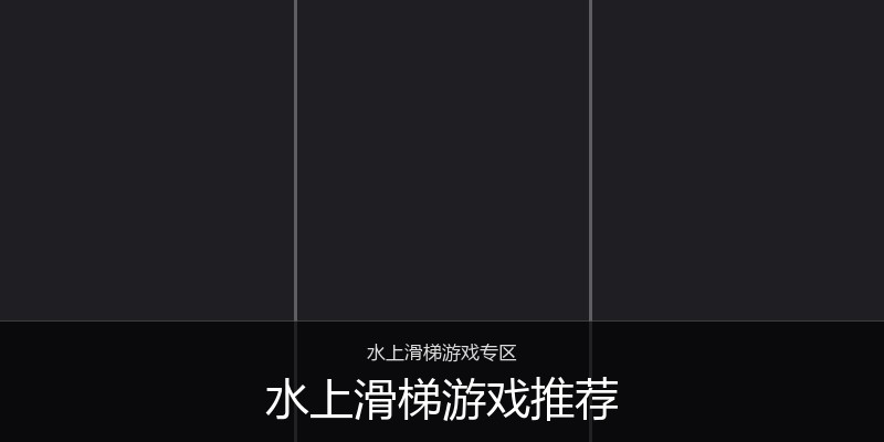水上滑梯游戏推荐