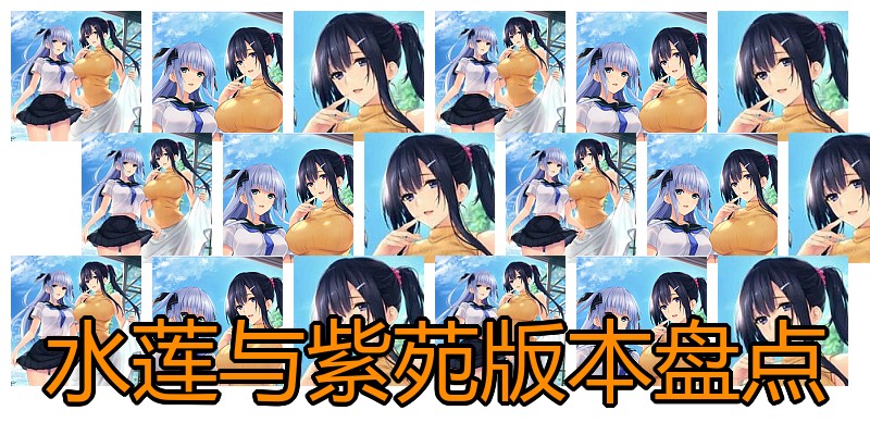水莲与紫苑版本盘点
