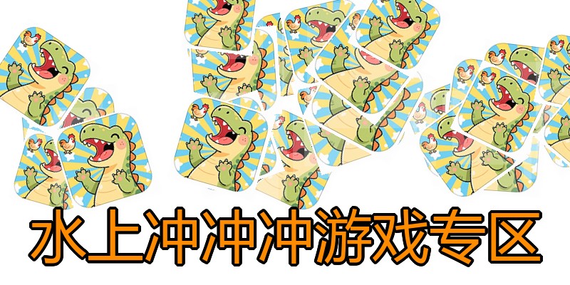 水上冲冲冲游戏专区