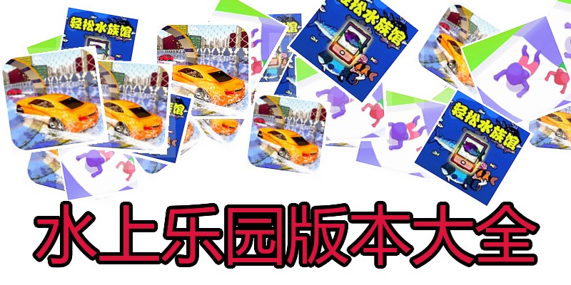 水上乐园版本大全