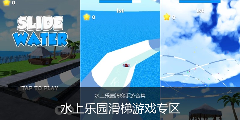 水上乐园滑梯游戏专区