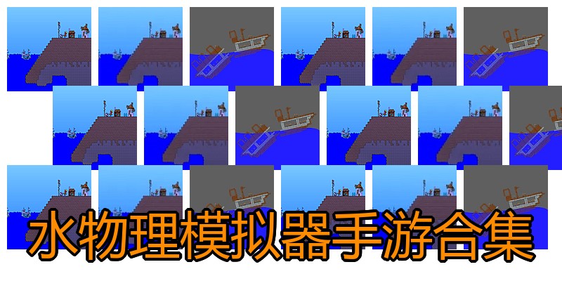 水物理模拟器手游合集