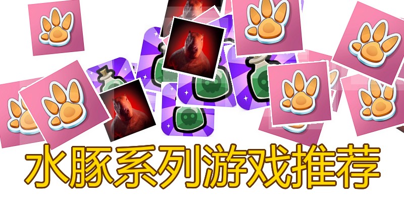 水豚系列游戏推荐