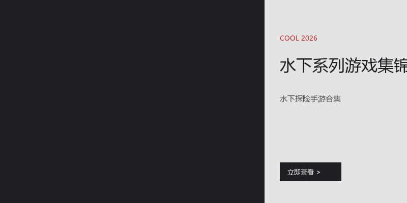水下系列游戏集锦