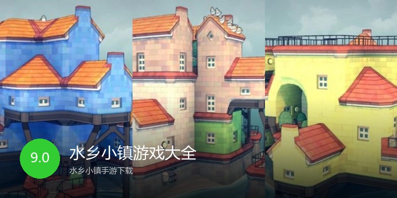 水乡小镇游戏大全