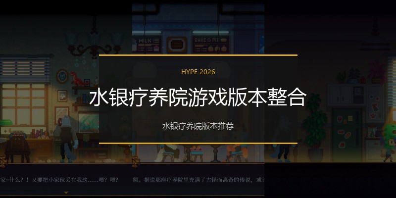 水银疗养院游戏版本整合