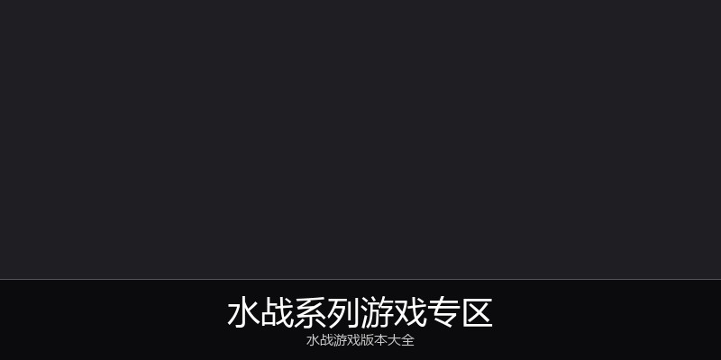 水战系列游戏专区