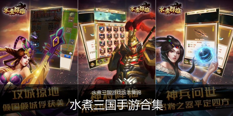 水煮三国手游合集