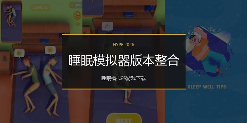 睡眠模拟器版本整合