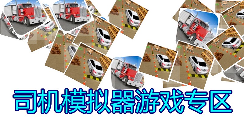 司机模拟器游戏专区