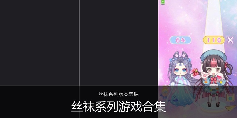 丝袜系列游戏合集