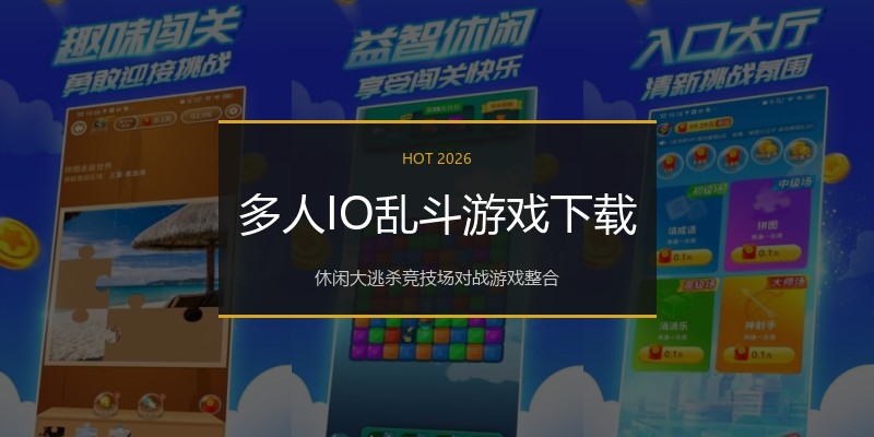 多人IO乱斗游戏下载