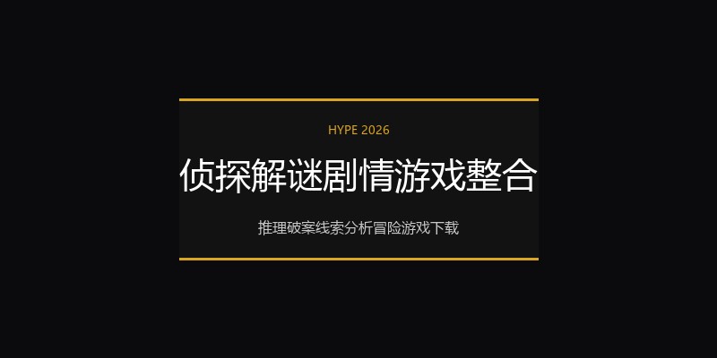 侦探解谜剧情游戏整合