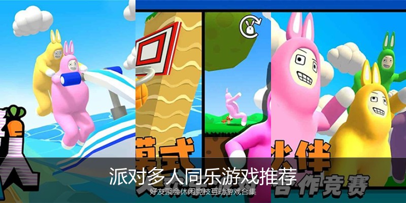派对多人同乐游戏推荐