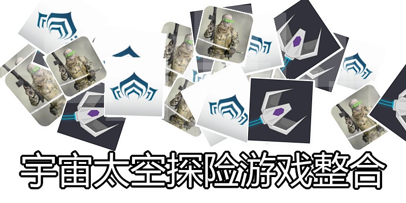 宇宙太空探险游戏整合