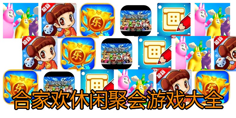 合家欢休闲聚会游戏大全