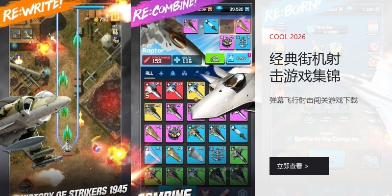 经典街机射击游戏集锦