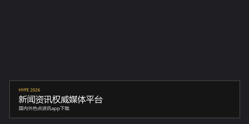 新闻资讯权威媒体平台