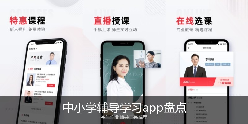 中小学辅导学习app盘点
