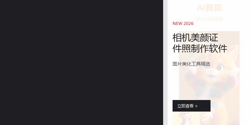 相机美颜证件照制作软件
