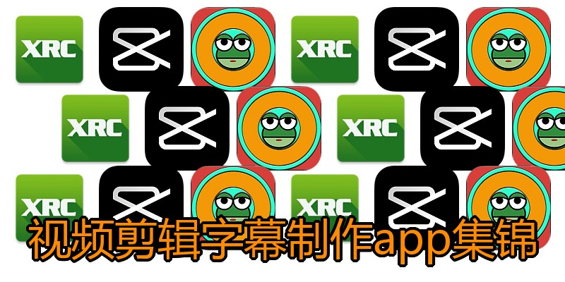 视频剪辑字幕制作app集锦