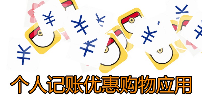 个人记账优惠购物应用