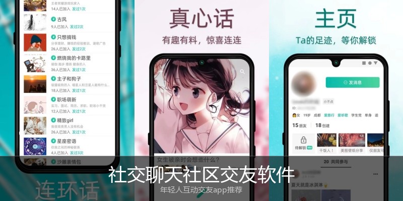 社交聊天社区交友软件