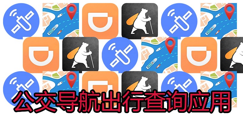 公交导航出行查询应用