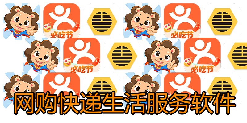 网购快递生活服务软件