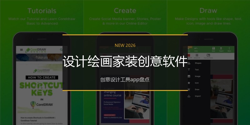 设计绘画家装创意软件
