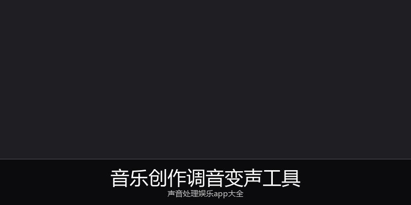 音乐创作调音变声工具