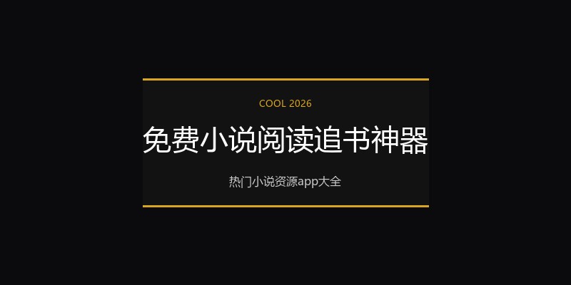免费小说阅读追书神器