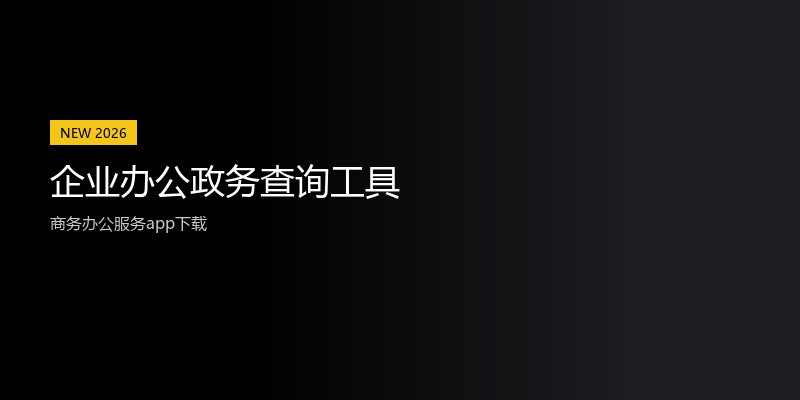 企业办公政务查询工具