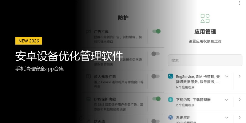 安卓设备优化管理软件