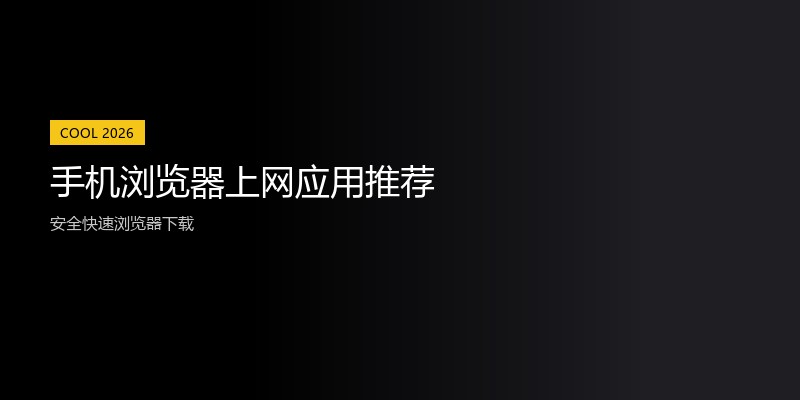 手机浏览器上网应用推荐